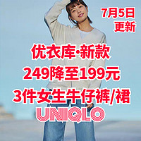 优衣库女装牛仔裤299降至199元！本周二最新调价！喜欢别错过～