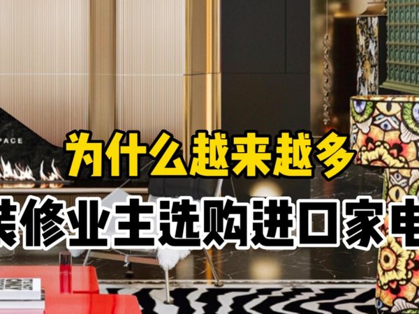 为什么越来越多的装修业主喜欢选择进口电器