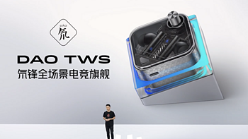 红魔 Dao TWS 氘锋耳机上市：搭高通 S5 芯片、多设备即插即用、全链路低延迟