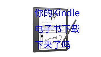 你的Kindle电子书下载下来了吗