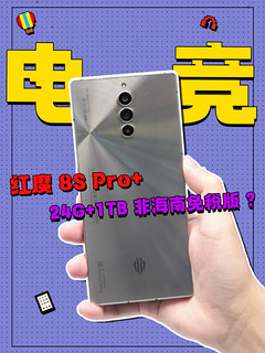 红魔8S Pro+：游戏手机天花板