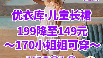 199降至149元！优衣库童装连衣裙好价！小姐姐看过来～