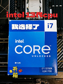 我选择的新电脑核心部件-Intel I7 13700K