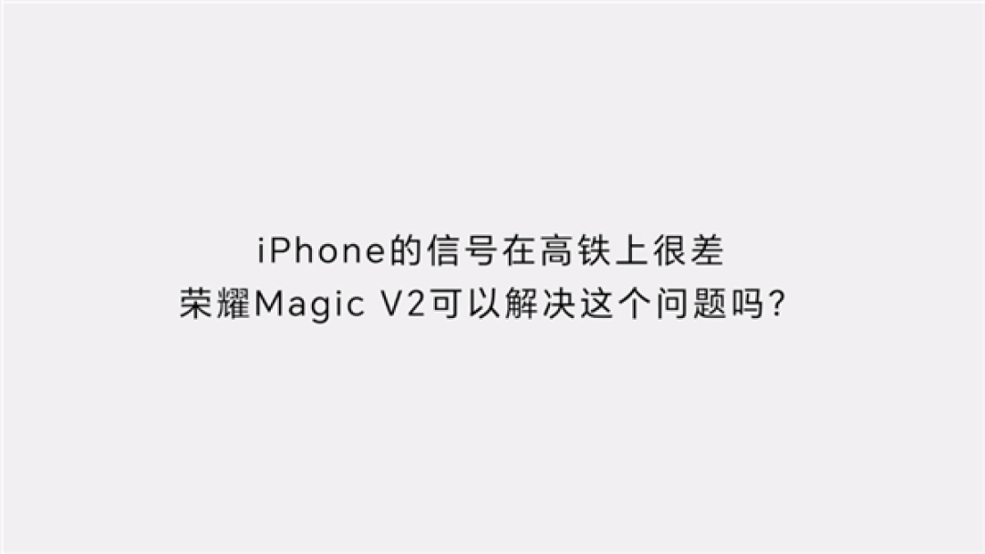赵明：Magic V2 通讯绝对顶级，我们不和 iPhone 比