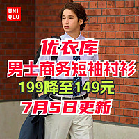 男士新款短袖衬衫199降至149元！优衣库这3款到底值不值得买？