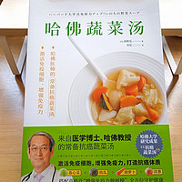 推荐一本以健康饮食为主题的书籍~​《哈佛蔬菜汤》