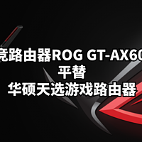数码原动力 篇一百五十九：电竞路由器ROG GT-AX6000平替华硕天选游戏路由器
