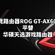 电竞路由器ROG GT-AX6000平替华硕天选游戏路由器