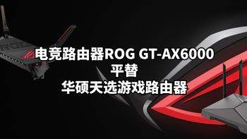 电竞路由器ROG GT-AX6000平替华硕天选游戏路由器 