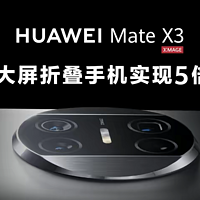 如何看待华为发布新一代折叠旗舰 Mate X3？华为折叠屏会给行业带来哪些改变？如何看待华为发布新一代折叠