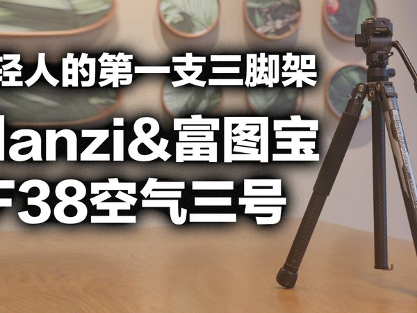 好用又轻的三脚架它来了，F38空气3号