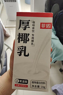 家里常备的菲诺厚椰乳