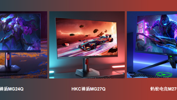 1K~2K也能享受高刷显示屏，千元价位挑选指南（HKC神盾MG24Q、HKC神盾MG27Q、蚂蚁电竞M27QK）