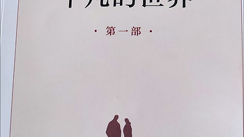 那最好的世界，就是平凡的世界！意难平的是少平还是小霞，或是润叶、秀莲、少安？