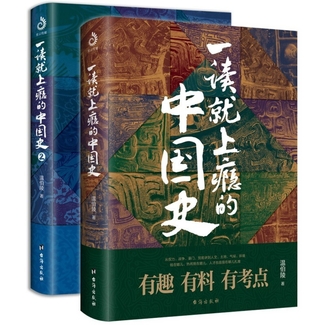 好书分享:一读就上瘾的中国史1+2(套装全2册)
