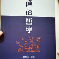 通俗哲学修订版