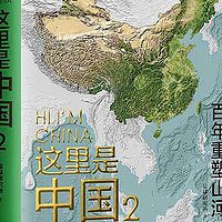 书中自有黄金屋 篇九：中国这么大，我想去看看。