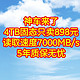  神车来了，4TB固态只卖898元，读取速度7000MB/s，质保5年，赶紧上车手慢无货　