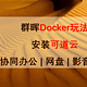 群晖Docker玩法 安装可道云 协同办公 | 网盘 | 影音娱乐