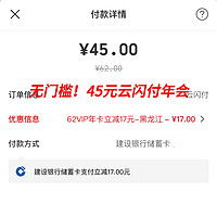 优惠福利 篇二十一：无门槛！45元云闪付年费会员、5折开通云闪付年费会员、云闪付40/10元红包﻿