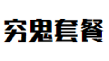 省钱的天花板---“穷鬼套餐”分享（90%的人都不知道）