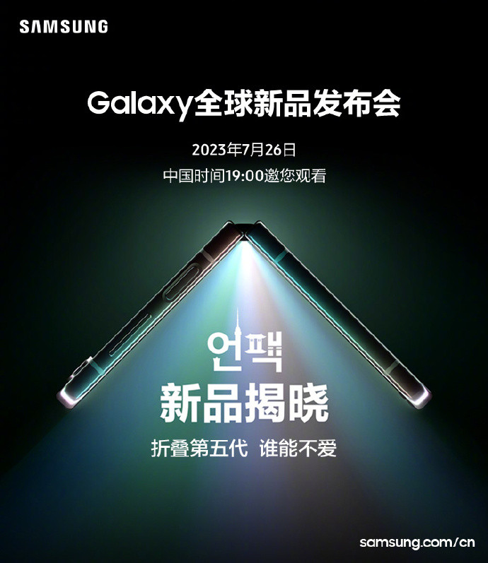 三星 Galaxy 全球新品发布会定档：第五代折叠屏新机来了