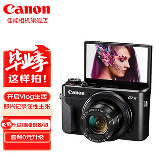 佳能（Canon） g7x相机 vlog家用数码照相机 卡片照像机 延时摄影 