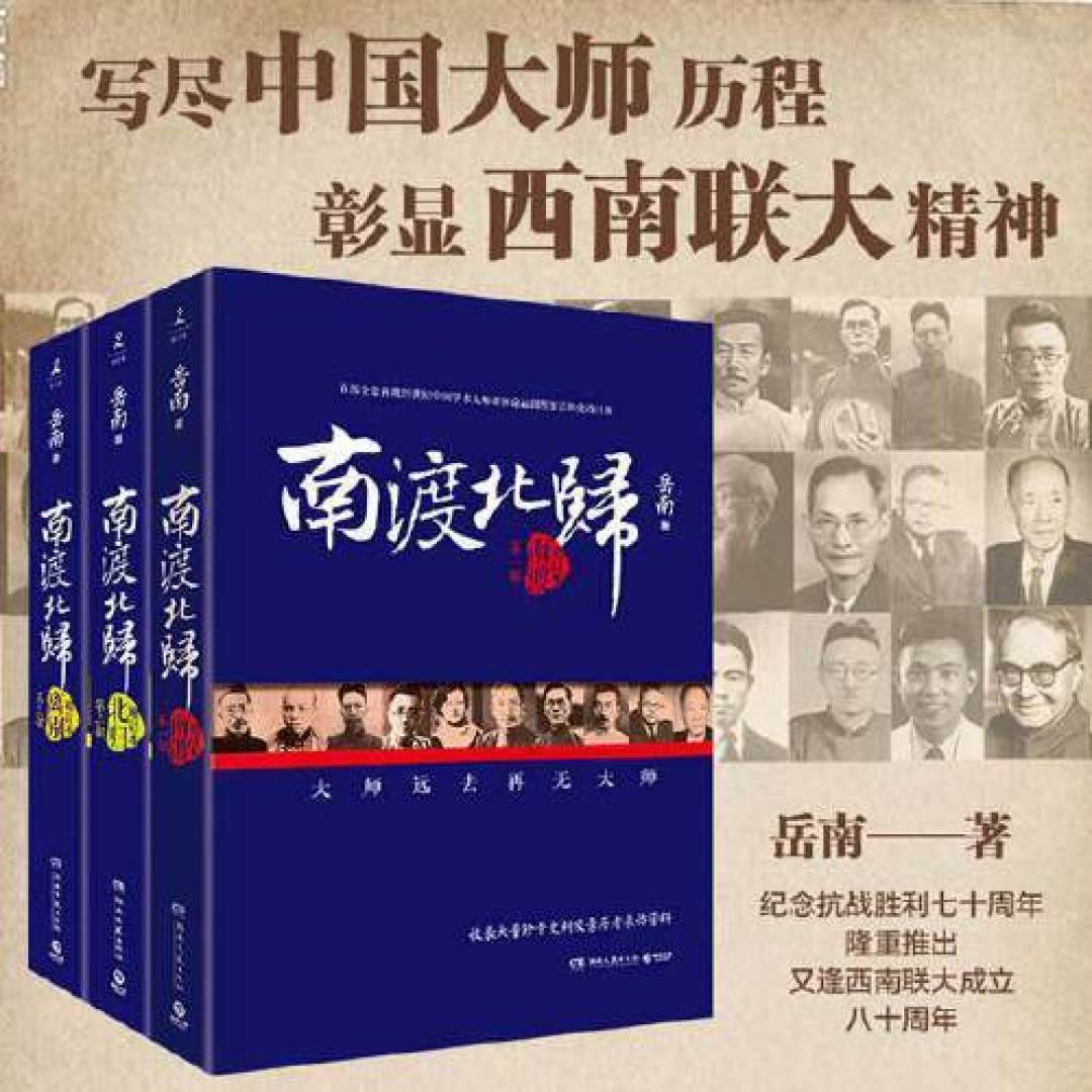 中国再无大师群体?读《南渡北归》有感②