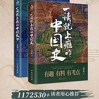 好书分享：一读就上瘾的中国史1+2(套装全2册)