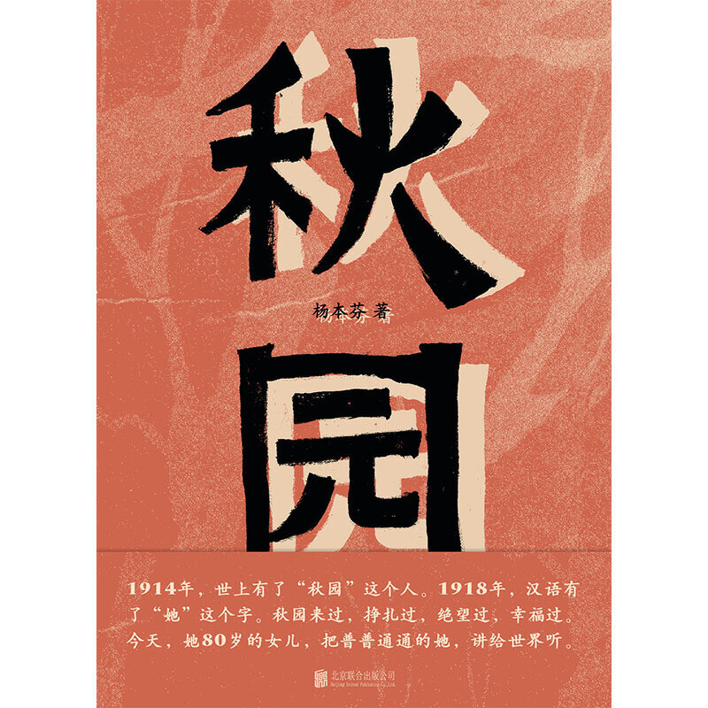 📕 《秋园》是一部苦难史，也是一位古稀之年的老人眼中平凡又沉重的一生的故事。