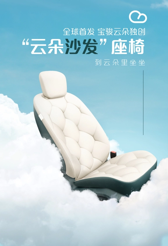 宝骏纯电新车“云朵”座椅配置公开：号称“把高定沙发搬进车里”
