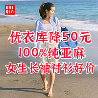 优衣库100%纯亚麻长袖衬衫降价50元！到底哪款适合你～夏日舒适穿衣大作战～