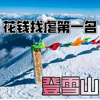 Power Girl  篇四：被向导挟持上5396米哈巴雪山，独自哭着下了山