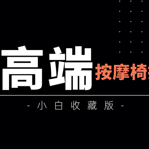 贵贵的按摩椅稳稳地买！越贵的按摩椅越是智商税？20000元以上最值得买的按摩椅有这些！