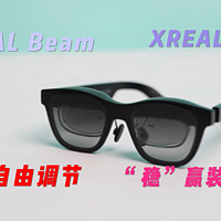 终于不用插线玩AR了！一台XREAL Beam玩遍所有