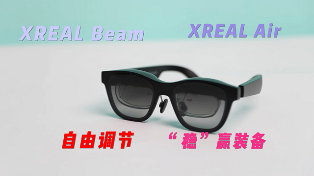 XREALNreal AirAR设备怎么样终于不用插线玩AR了！一台XREAL Beam玩遍