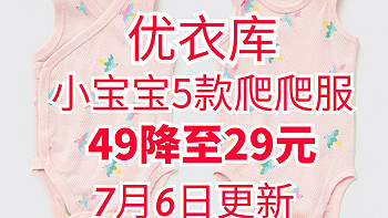 优衣库小宝宝服装好价！多款爬爬服29元•面料安全不过敏！尺码齐全～