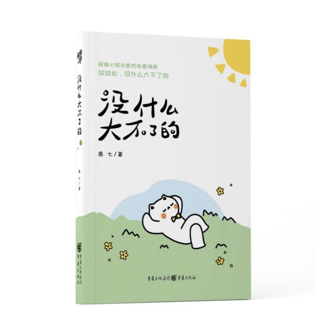 其实,很多事情都是小事,真的真的《没什么大不了》的。