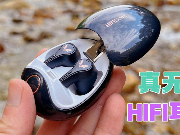 一千多的HIFI无线耳机，音质吊打苹果？