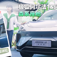 极狐阿尔法S/阿尔法T森林版静态体验