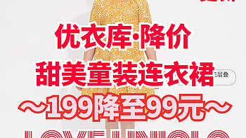 199降至99元！优衣库甜美童装连衣裙降价第二篇4款～小姐姐别错过♥～