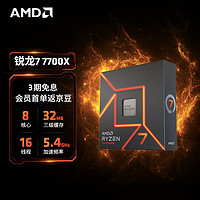 AMD7000系列锐龙77700X处理器(r7)5nm8核16线程加速频率至高5.4Ghz105WAM5接口盒装CPU