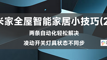 米家全屋智能家居小技巧(2)——两条自动化轻松解决凌动开关灯具不同步问题