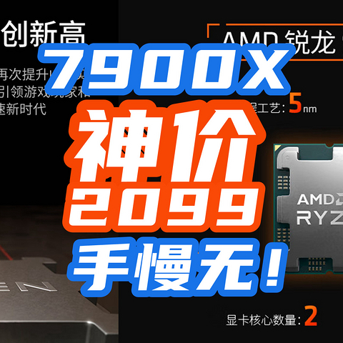 AMD突发降价：7900X 12核24线程跌倒2099！7700X只要1559！【AMD处理器指南+好价汇总】