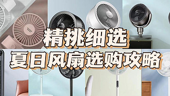 精挑细选夏日风扇选购攻略，涵盖各价位风扇机皇。