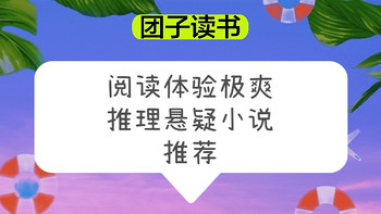 阅读体验极爽的推理悬疑小说推荐，看了就想一口气读完（1）