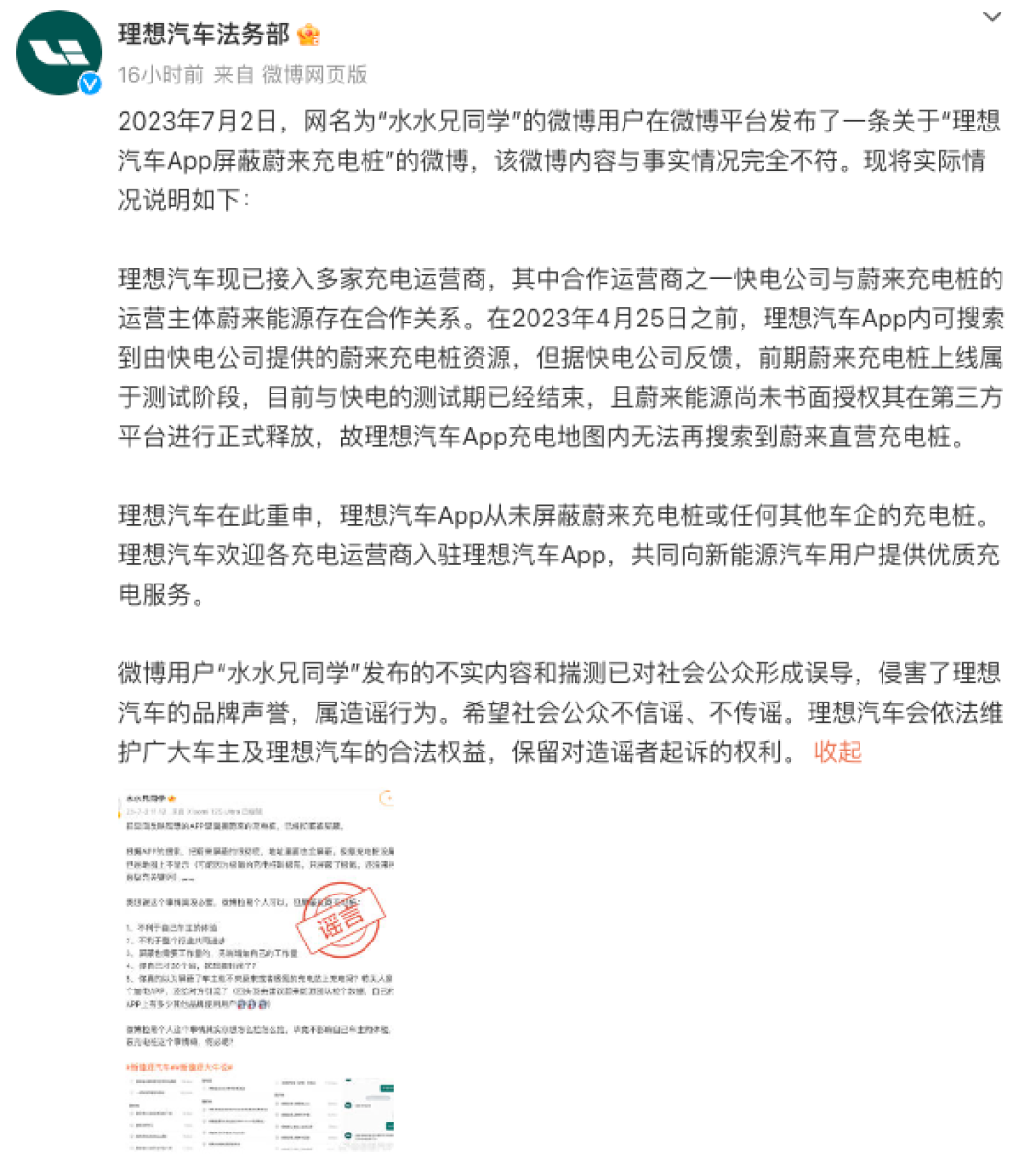 理想汽车法务部辟谣屏蔽蔚来充电桩