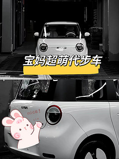 宝妈的代步车车，怎么样～