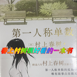 自己看,送人,两相宜,村上春树的《第一人称单数》