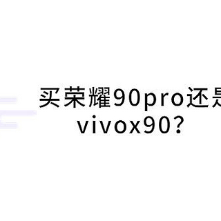 买荣耀90pro还是vivox90？